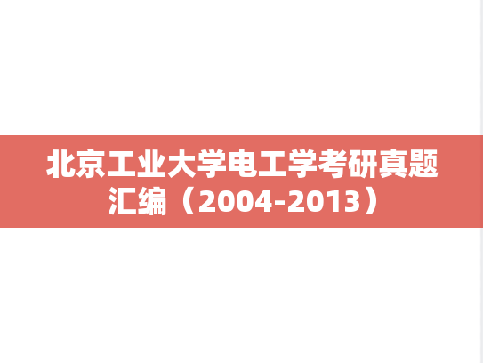北京工业大学电工学考研真题汇编（2004-2013）