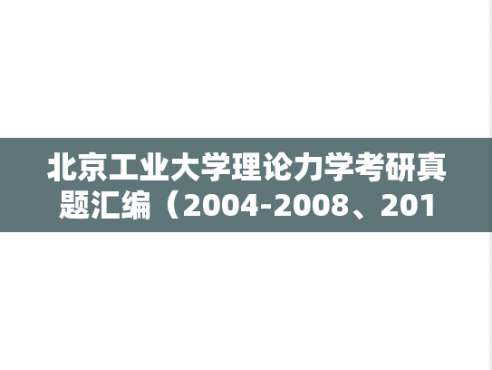 北京工业大学理论力学考研真题汇编（2004-2008、2012-2014）