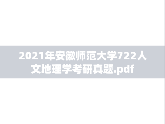 2021年安徽师范大学722人文地理学考研真题.pdf