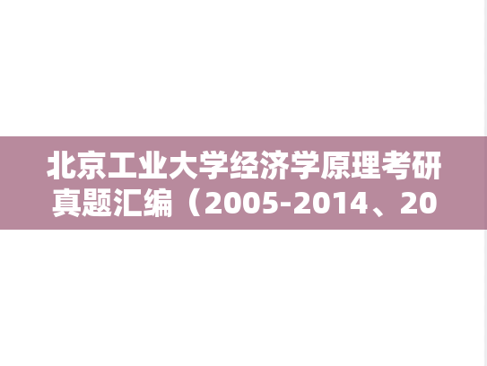 北京工业大学经济学原理考研真题汇编（2005-2014、2020）