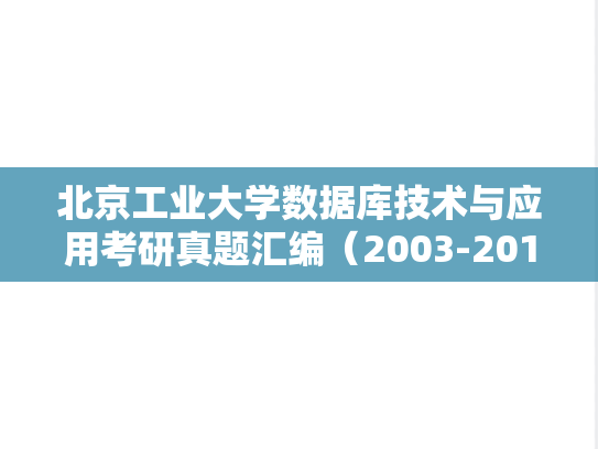 北京工业大学数据库技术与应用考研真题汇编（2003-2012）