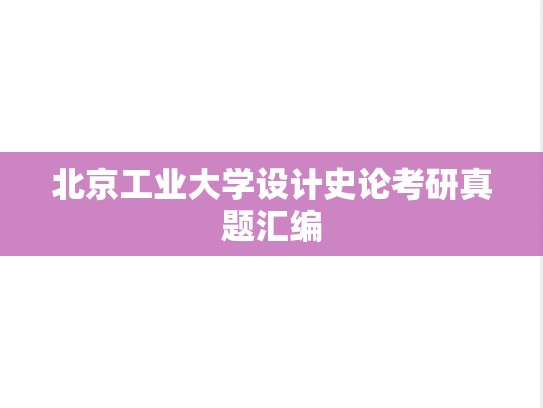 北京工业大学设计史论考研真题汇编