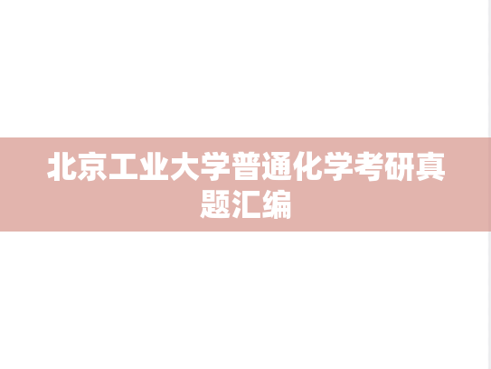 北京工业大学普通化学考研真题汇编