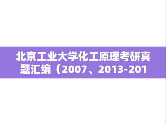 北京工业大学化工原理考研真题汇编（2007、2013-2015）