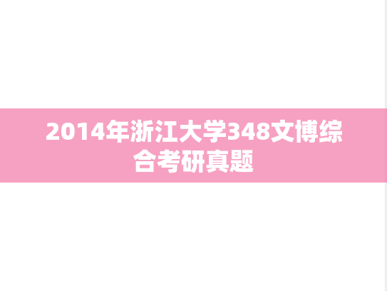2014年浙江大学348文博综合考研真题