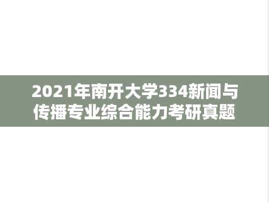 2021年南开大学334新闻与传播专业综合能力考研真题