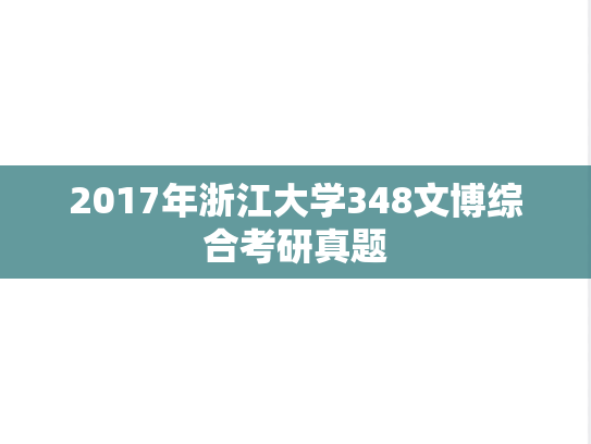 2017年浙江大学348文博综合考研真题