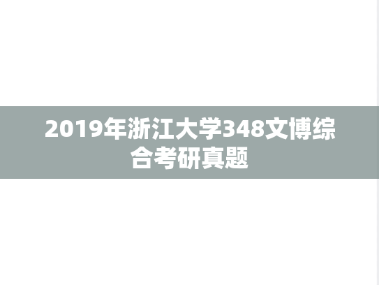 2019年浙江大学348文博综合考研真题