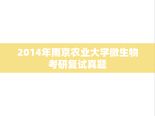 2014年南京农业大学微生物考研复试真题