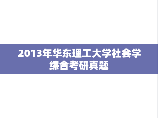 2013年华东理工大学社会学综合考研真题