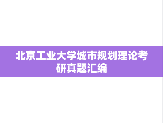 北京工业大学城市规划理论考研真题汇编