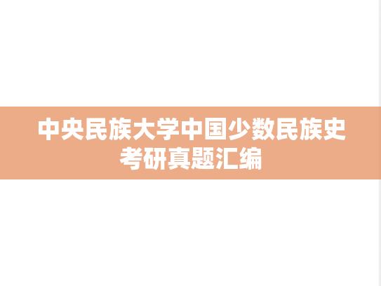 中央民族大学中国少数民族史考研真题汇编