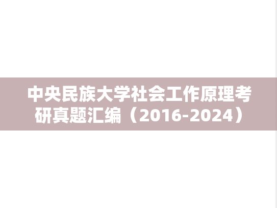 中央民族大学社会工作原理考研真题汇编（2016-2024）