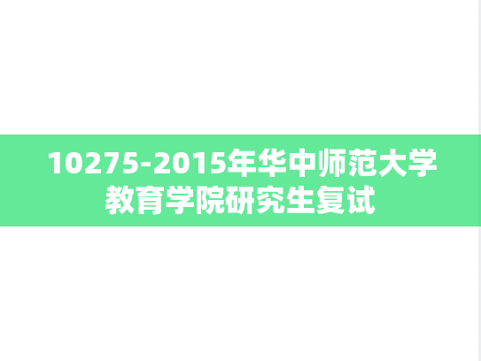 10275-2015年华中师范大学教育学院研究生复试,10275-2015年华中师范大学教育学院研究生复试,华中师范大学,第1张