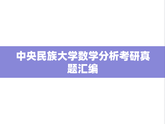中央民族大学数学分析考研真题汇编