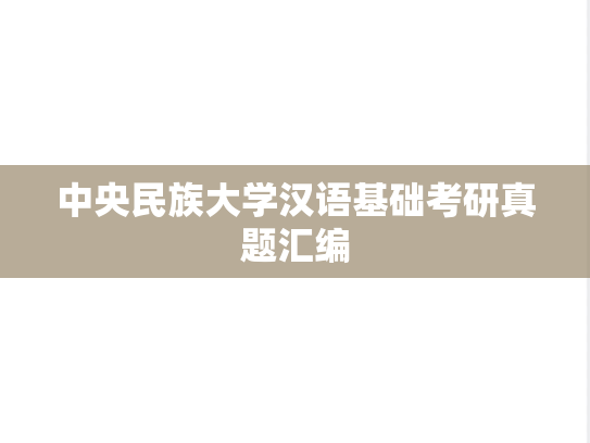 中央民族大学汉语基础考研真题汇编