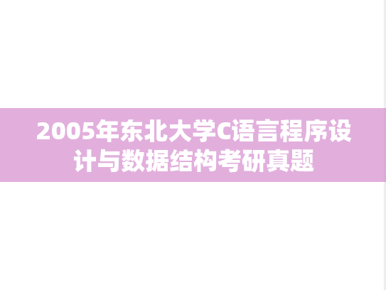 2005年东北大学C语言程序设计与数据结构考研真题