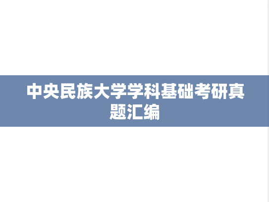 中央民族大学学科基础考研真题汇编