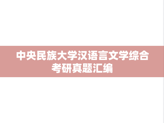 中央民族大学汉语言文学综合考研真题汇编