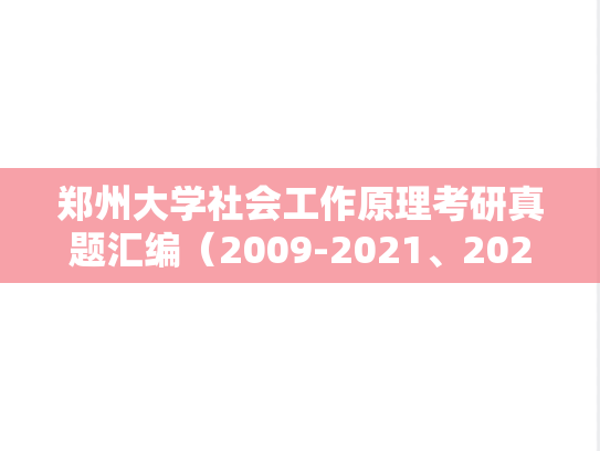郑州大学社会工作原理考研真题汇编（2009-2021、2024）,郑州大学社会工作原理考研真题汇编（2009-2021、2024）,郑州大学汇编,社会工作原理汇编,第1张