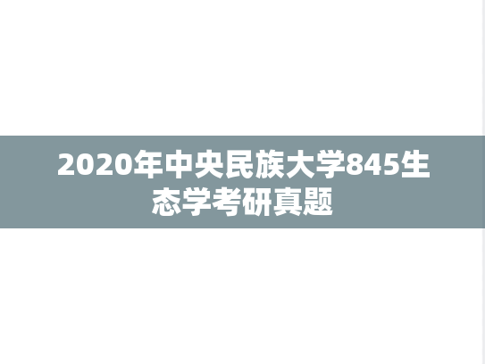 2020年中央民族大学845生态学考研真题