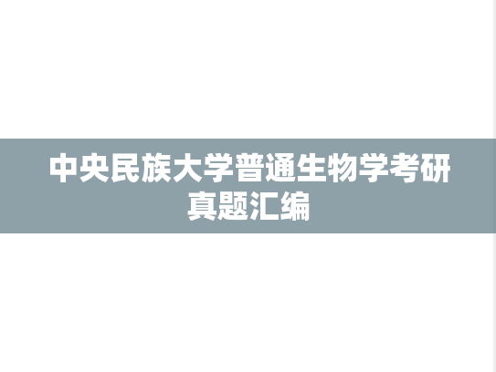 中央民族大学普通生物学考研真题汇编