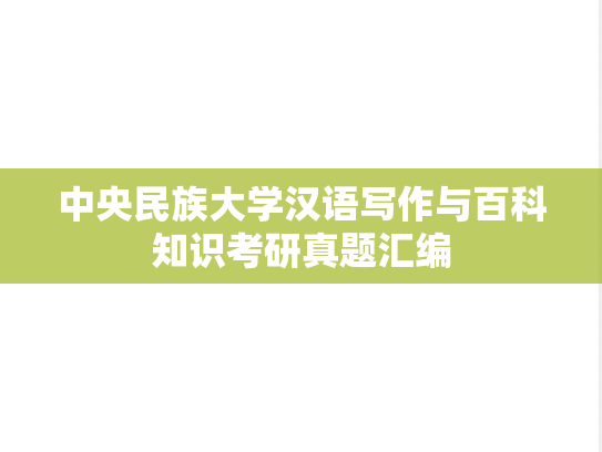 中央民族大学汉语写作与百科知识考研真题汇编