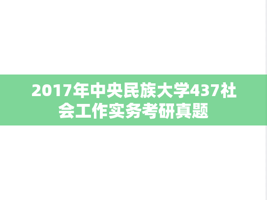 2017年中央民族大学437社会工作实务考研真题