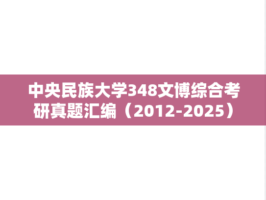中央民族大学348文博综合考研真题汇编（2012-2025）