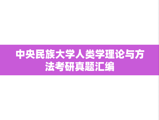 中央民族大学人类学理论与方法考研真题汇编