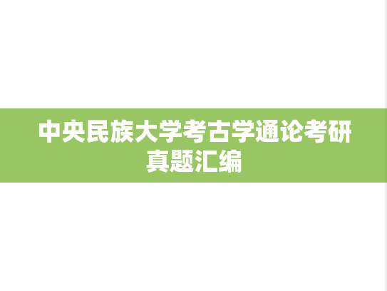 中央民族大学考古学通论考研真题汇编