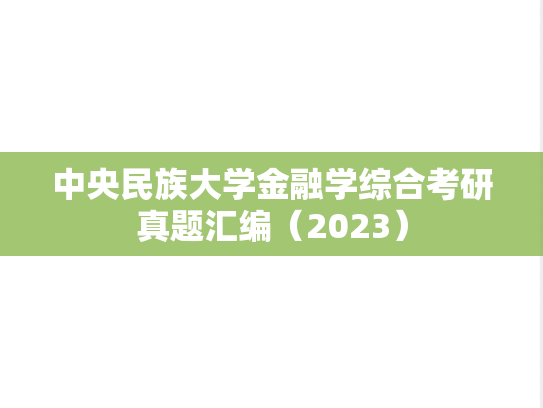 中央民族大学金融学综合考研真题汇编（2023）
