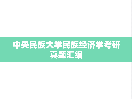 中央民族大学民族经济学考研真题汇编