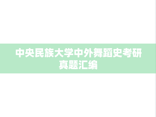 中央民族大学中外舞蹈史考研真题汇编