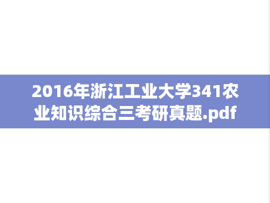 2016年浙江工业大学341农业知识综合三考研真题.pdf