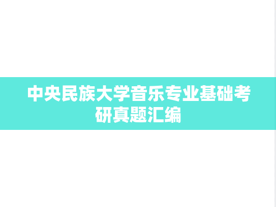 中央民族大学音乐专业基础考研真题汇编