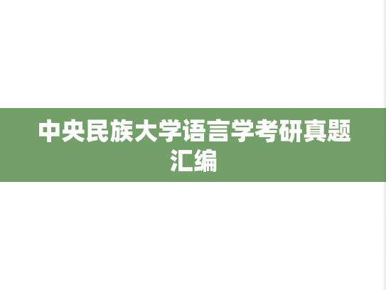 中央民族大学语言学考研真题汇编