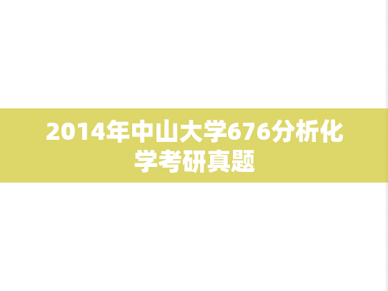 2014年中山大学676分析化学考研真题