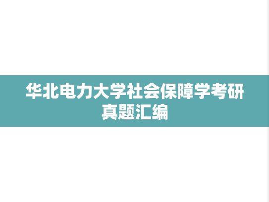 华北电力大学社会保障学考研真题汇编