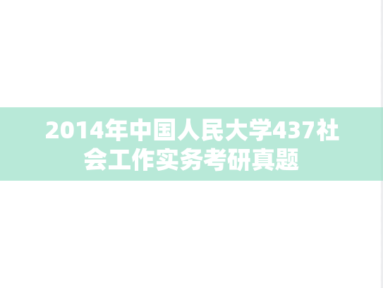 2014年中国人民大学437社会工作实务考研真题