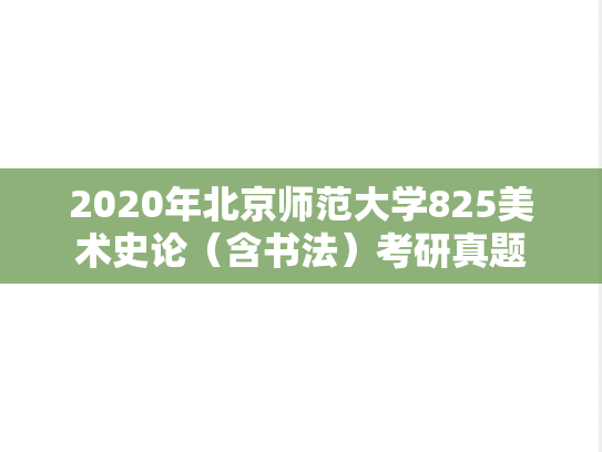 2020年北京师范大学825美术史论（含书法）考研真题