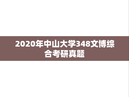 2020年中山大学348文博综合考研真题