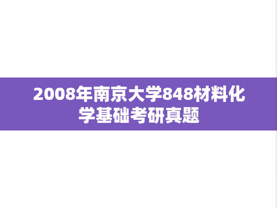 2008年南京大学848材料化学基础考研真题