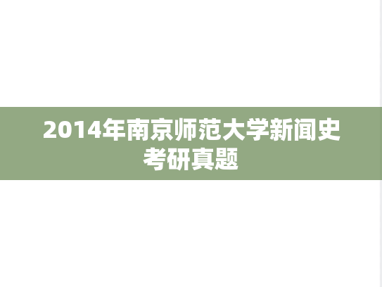 2014年南京师范大学新闻史考研真题