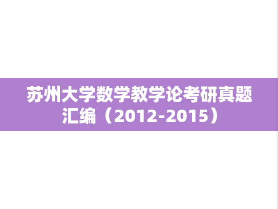苏州大学数学教学论考研真题汇编（2012-2015）