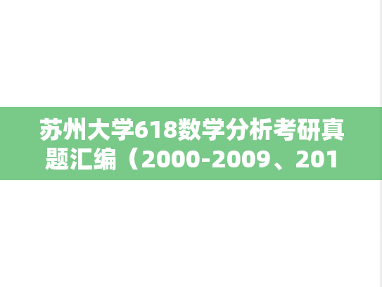 苏州大学618数学分析考研真题汇编（2000-2009、2014-2015、2021-2024）
