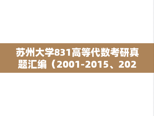 苏州大学831高等代数考研真题汇编（2001-2015、2021-2024）