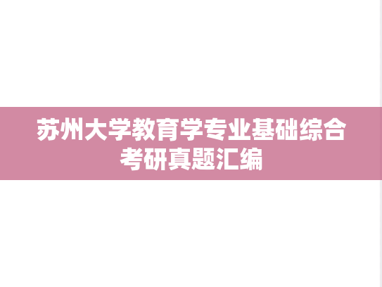 苏州大学教育学专业基础综合考研真题汇编