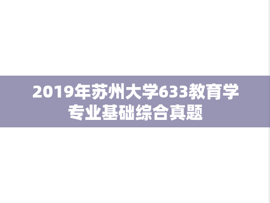 2019年苏州大学633教育学专业基础综合真题
