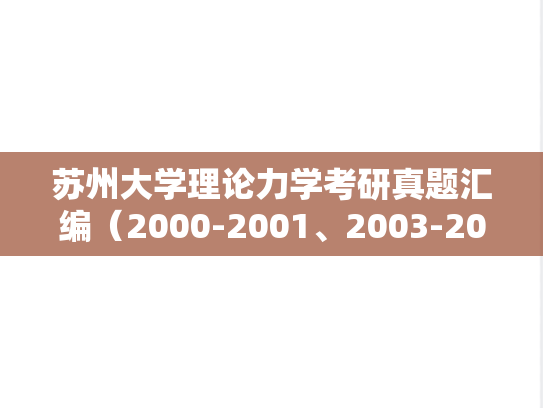 苏州大学理论力学考研真题汇编（2000-2001、2003-2007、2009-2015）